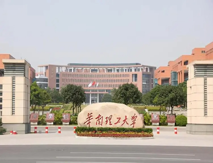 华南理工大学